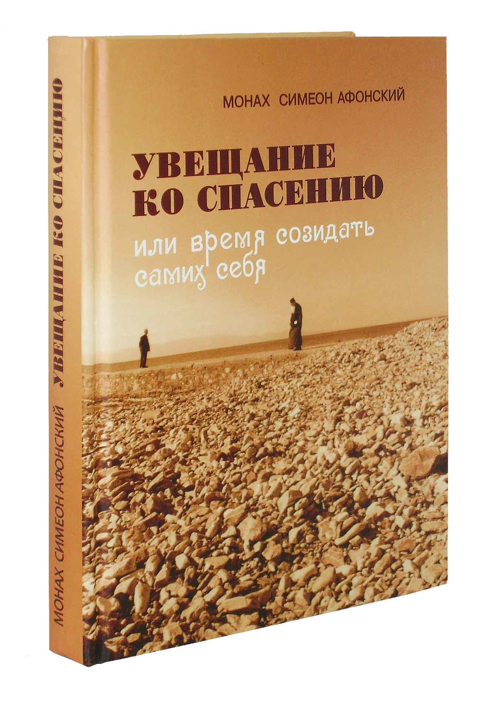 Увещание ко спасению или время созидать самих себя. Монах Симеон Афонский