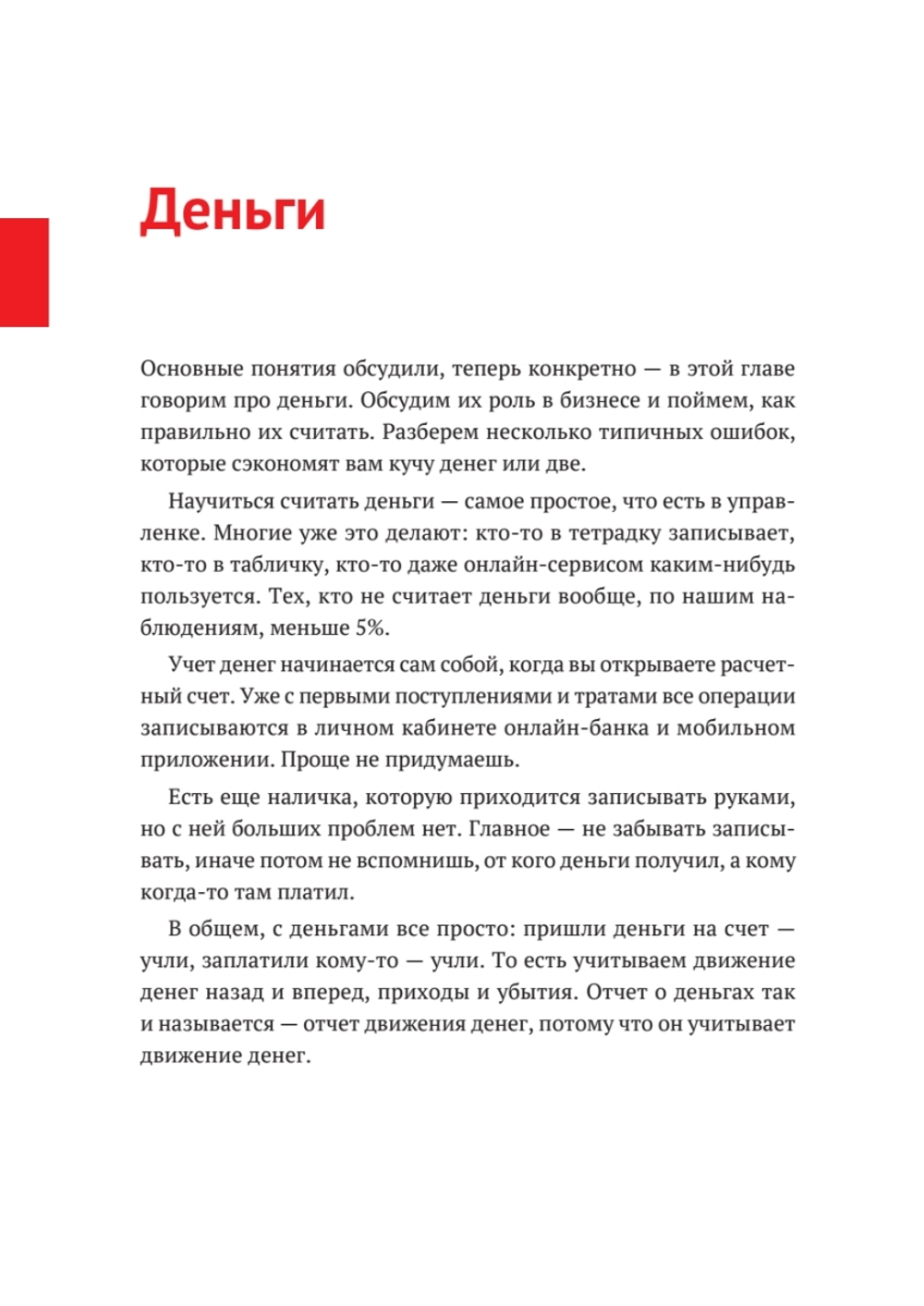 Нескучные финансы. Как управлять бизнесом на основе цифр и не сойти с ума