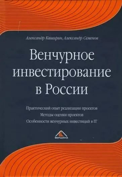Венчурное инвестирование в России