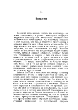 Структура пространства-времени | Р. Пенроуз