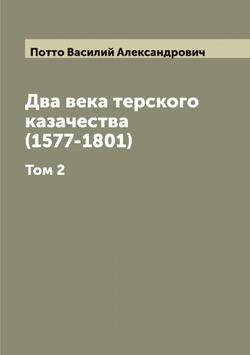 Два века терского казачества (1577-1801). Том 2 | Потто Василий Александрович