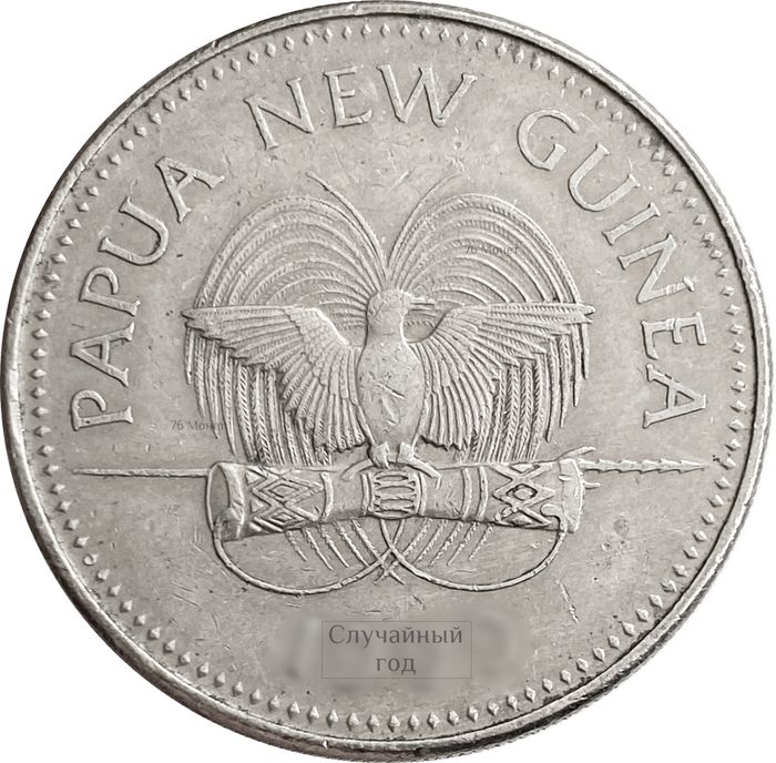 20 тойя 1975-1999 Папуа - Новая Гвинея