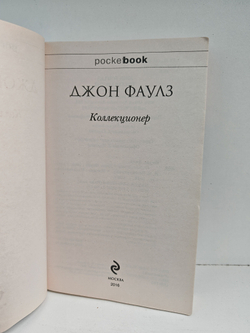 Коллекционер