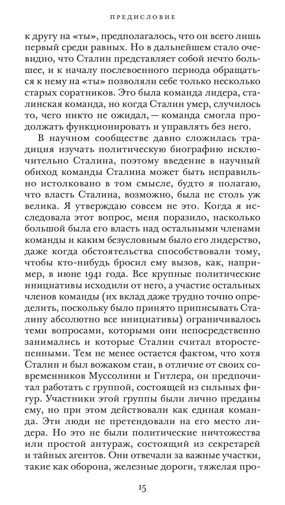 Команда Сталина