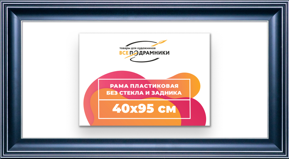 Рама 40x95 для картин и фотографий