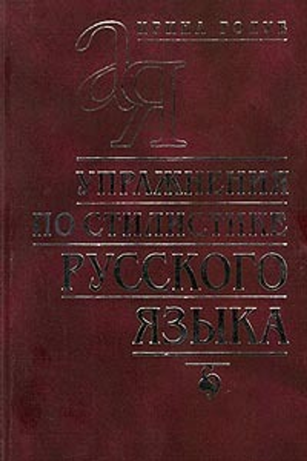 Упражнения по стилистике русского языка