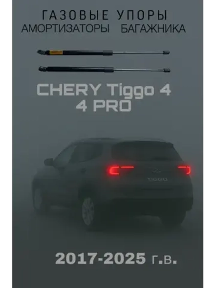 Газовые амортизаторы багажника Chery Tiggo 4