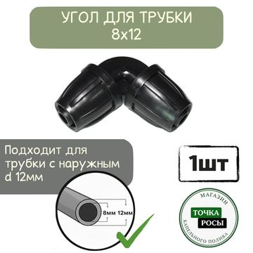 Угол с зажимной гайкой для магистрали 8х12мм