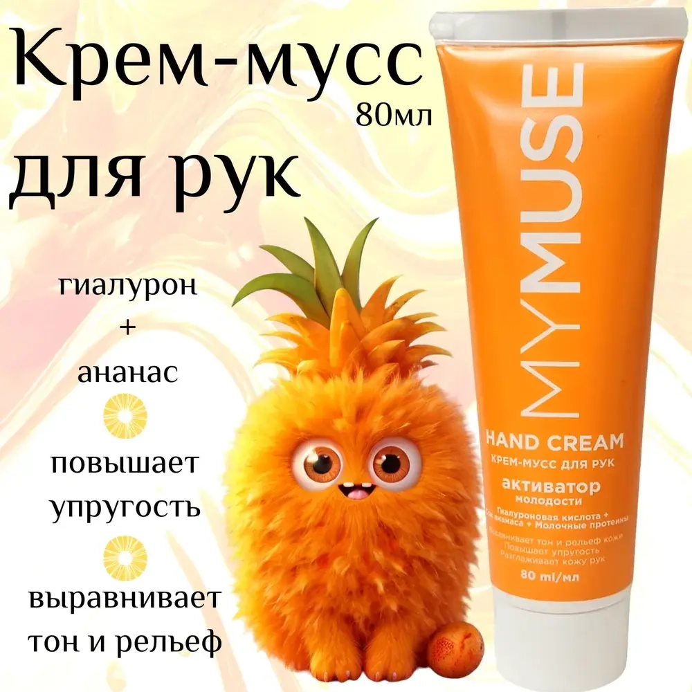 MY MUSE Крем-мусс для рук интенсивное активатор молодости (80мл)