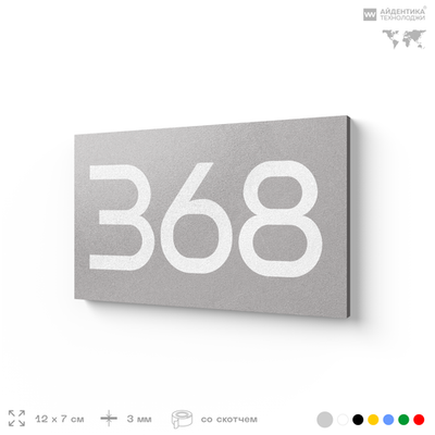 Номер на дверь 368, табличка на дверь для офиса, квартиры, кабинета, аудитории, склада, серая 120х70 мм, Айдентика Технолоджи