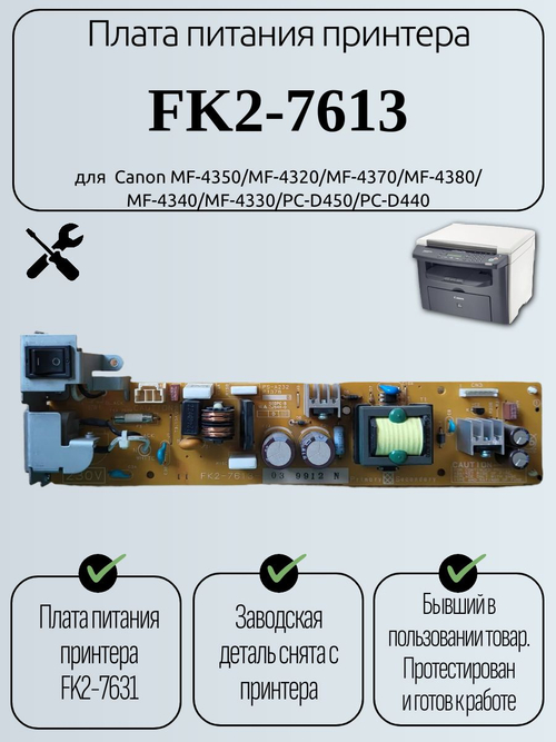 Плата питания FK2-7613 для Canon MF4320