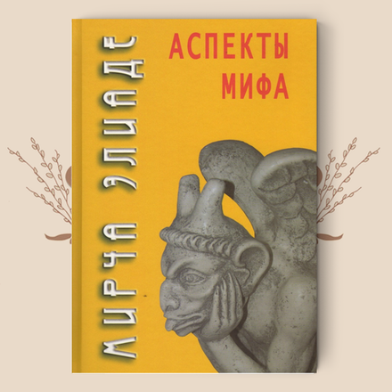Аспекты мифа. М. Элиаде