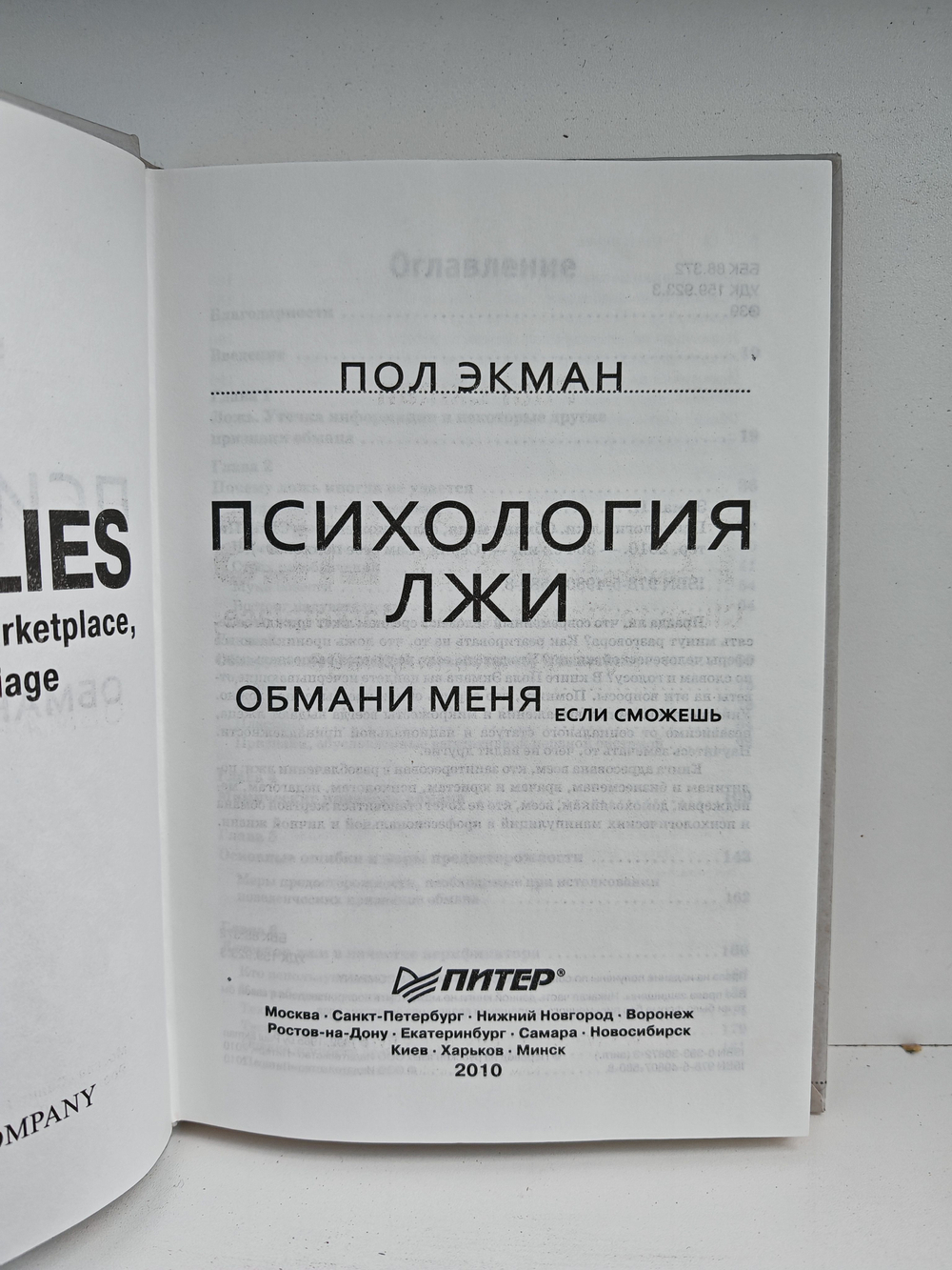 Психология лжи. Обмани меня, если сможешь