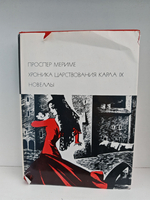 Хроника царствования Карла IX. Новеллы