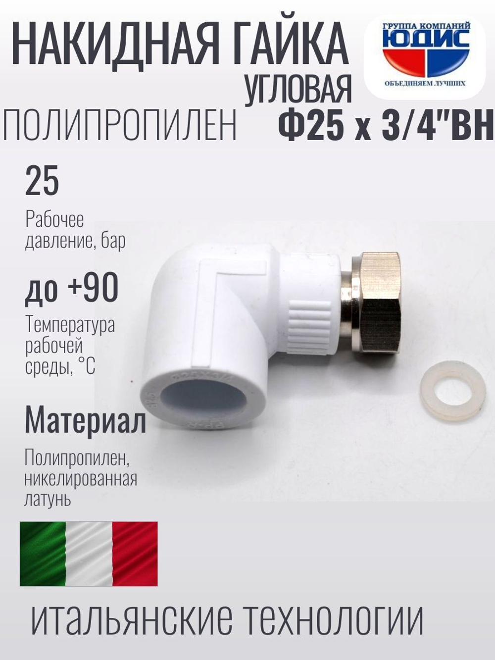 Угольник полипропиленовый 25 мм × 3/4″ с накидной гайкой