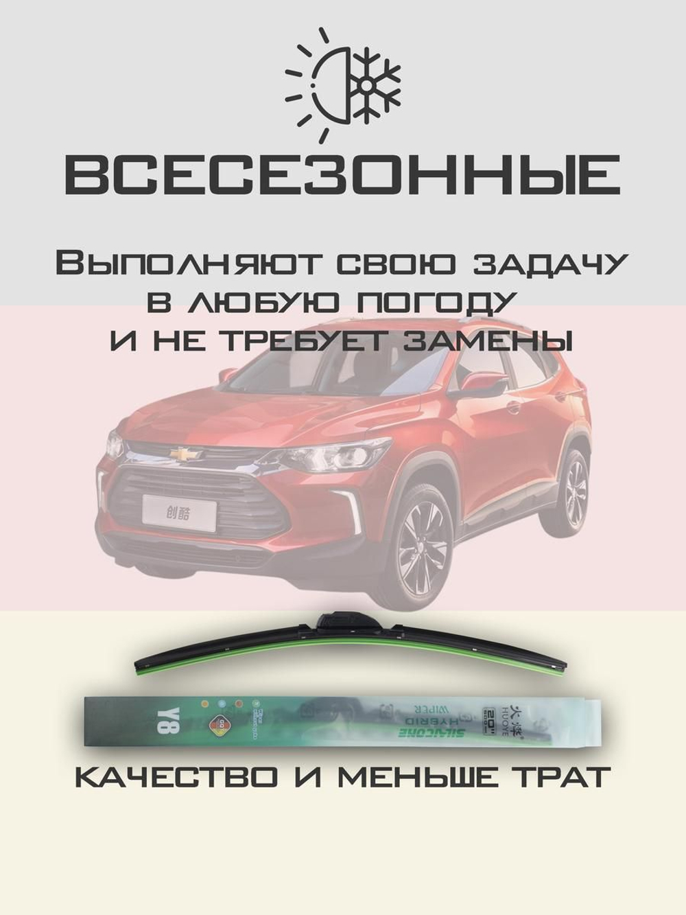 Щетки стеклоочистителя HUOYE Y8 600/450 мм на Chevrolet Tracker | Push button