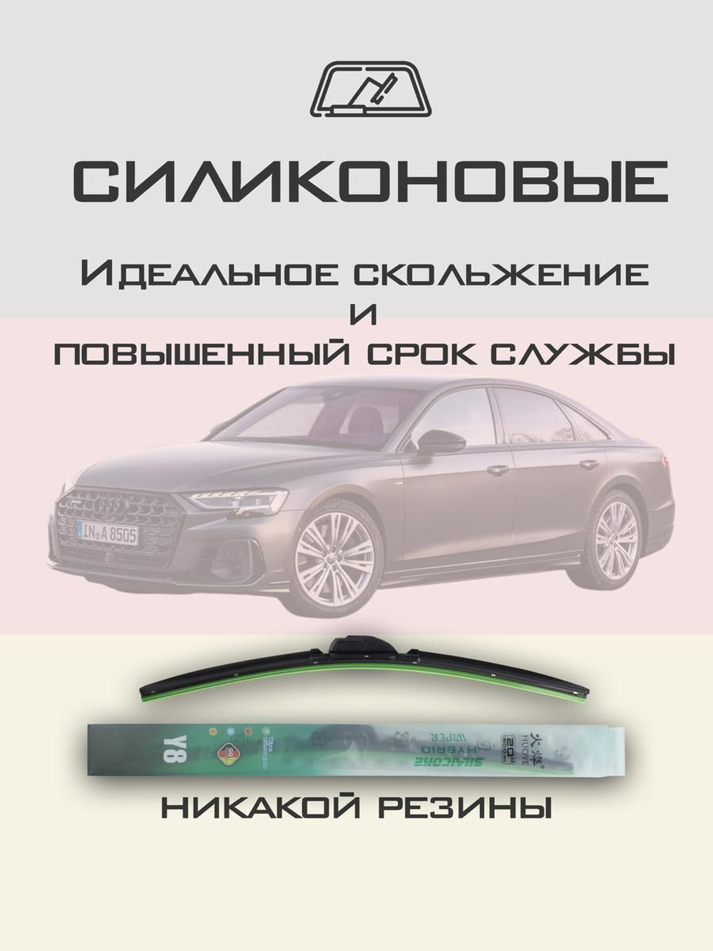 Щетки стеклоочистителя HUOYE Y8 650/500 мм на Audi A8 | Push button