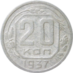 20 копеек 1937 (F)