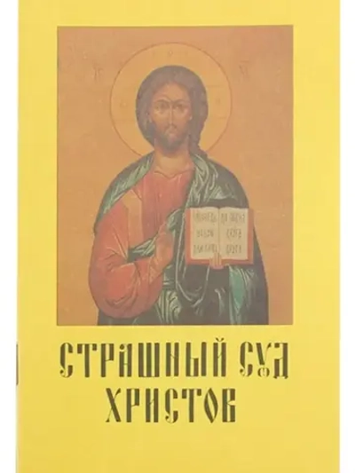 Страшный суд Христов
