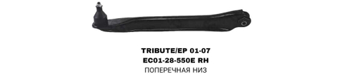 ТЯГИ ПОПЕРЕЧНЫЕ TRIBUTE/EP 01-
