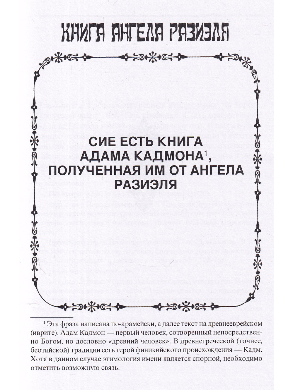 Книга ангела Разиэля / 2-е изд., объед., испр. и доп.