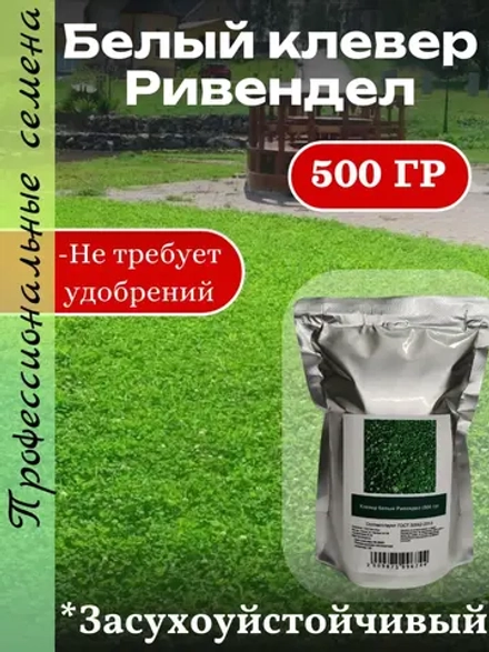 Белый клевер Ривендел 500 гр