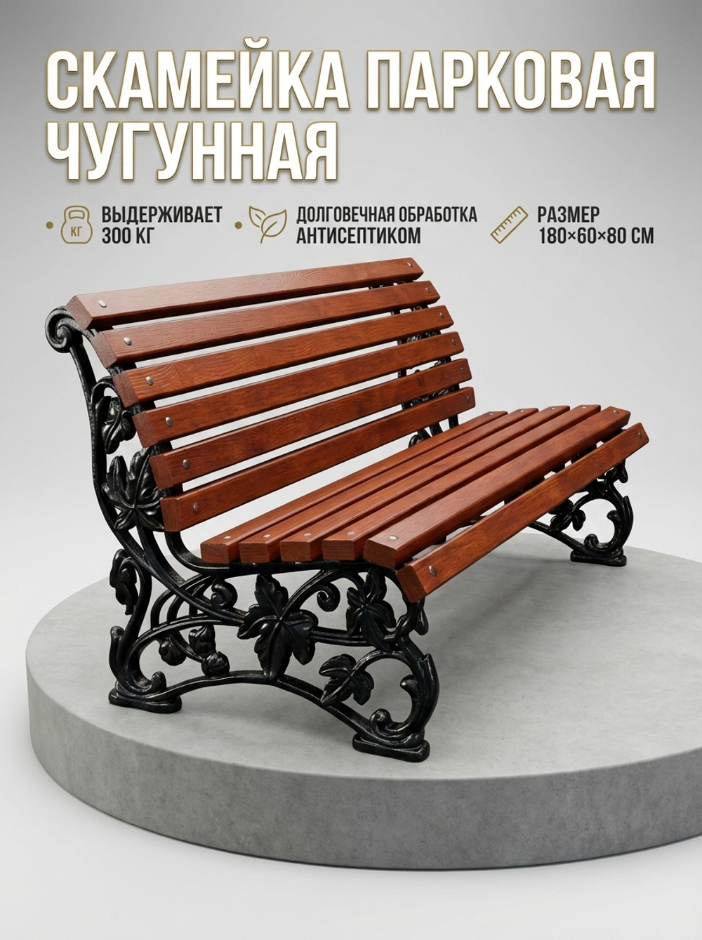 Скамейка чугунная парковая "ЭЛИТ"