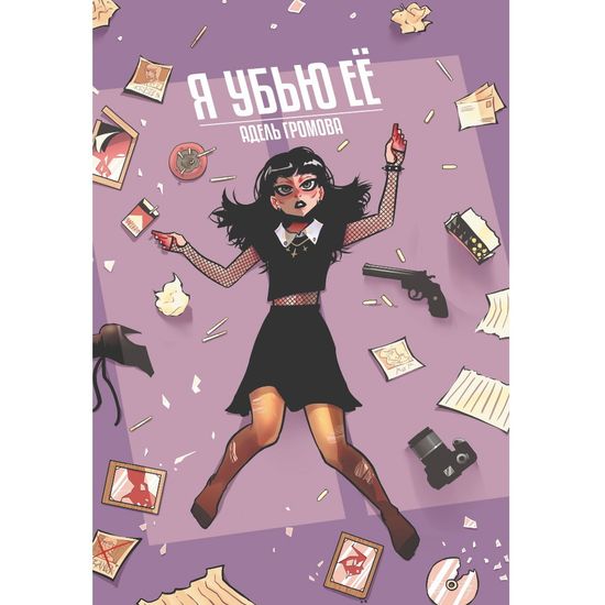 Графический роман Я убью ее