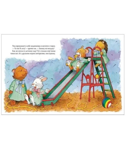 Мышонок Тим идет в детский сад