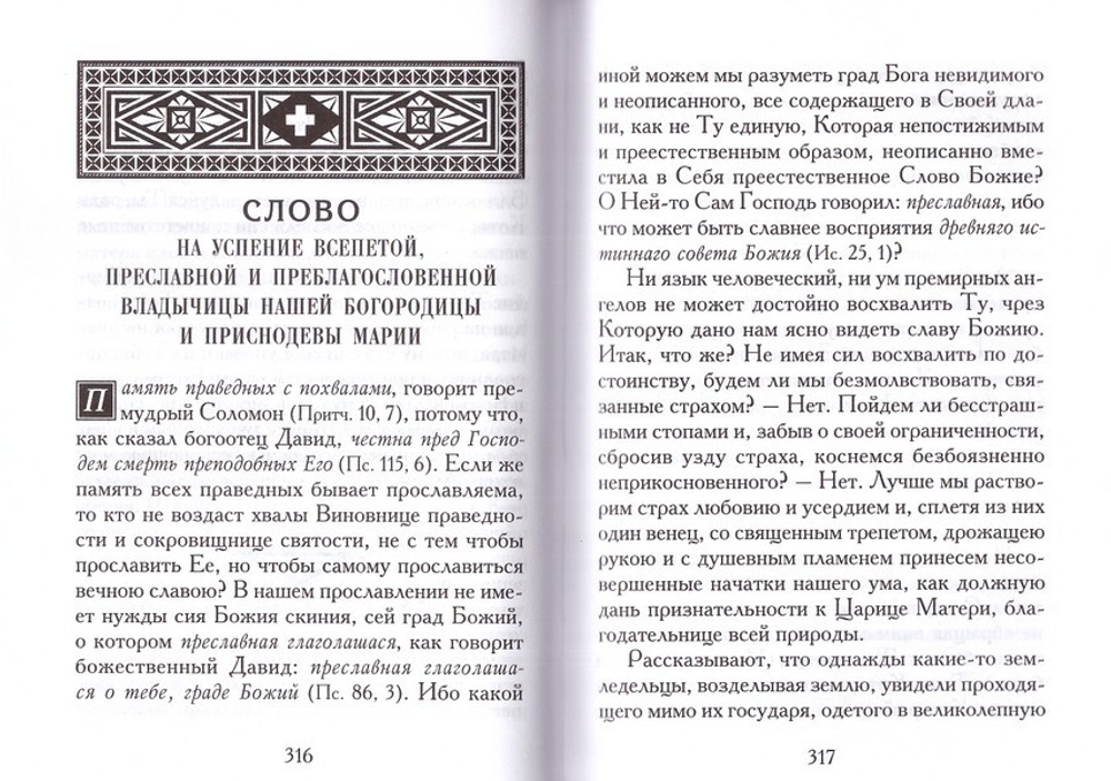 Слова. Каноны. Жизнеописания. Святые Андрей Критский, Иоанн Дамаскин