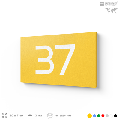 Табличка с номером 37 на дверь квартиры, для офиса, кабинета, аудитории, склада, желтая 120х70 мм, Айдентика Технолоджи