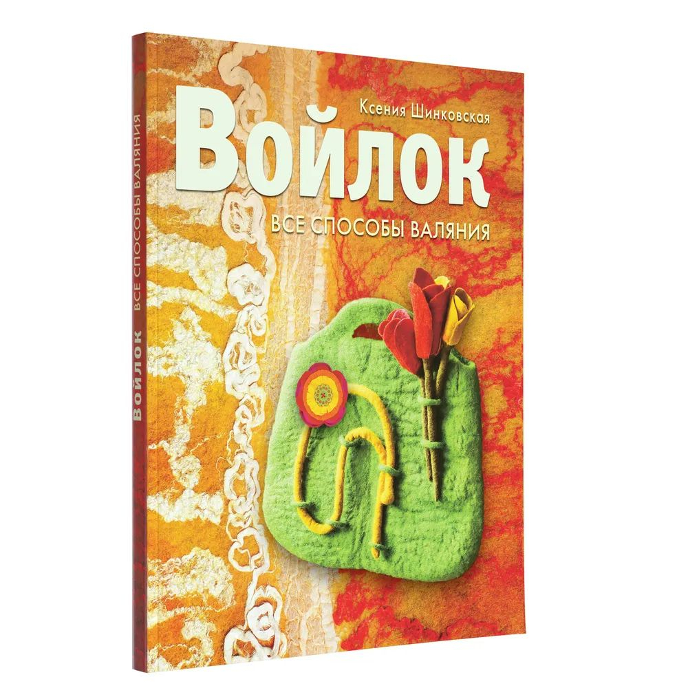 Войлок. Все способы валяния. Книга по рукоделию.