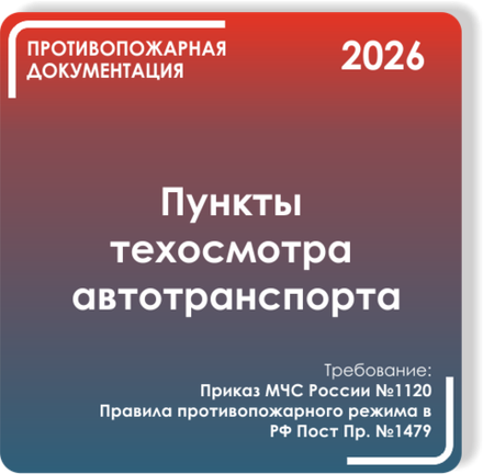 Пункты техосмотра автотранспорта