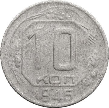 10 копеек 1946