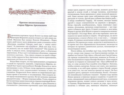 Старец Ефрем  Аризонский. Беседы и письма. Том 1. О молитве и трезвении