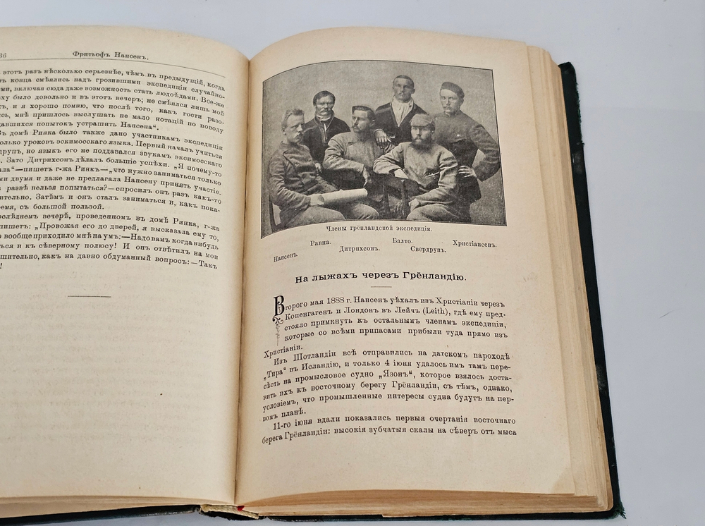 "Фритьоф Нансен". Броггер В. Г. и Рольфсен Н.. 1896г.