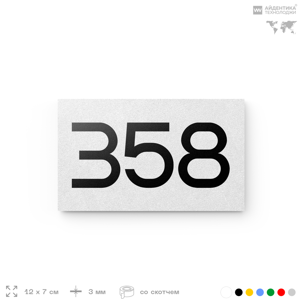 Номер на дверь 358, табличка на дверь для офиса, квартиры, кабинета, аудитории, склада, белая 120х70 мм, Айдентика Технолоджи