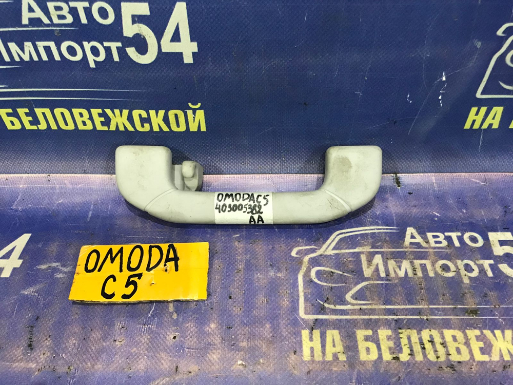 Ручка потолка OMODA C5 2024