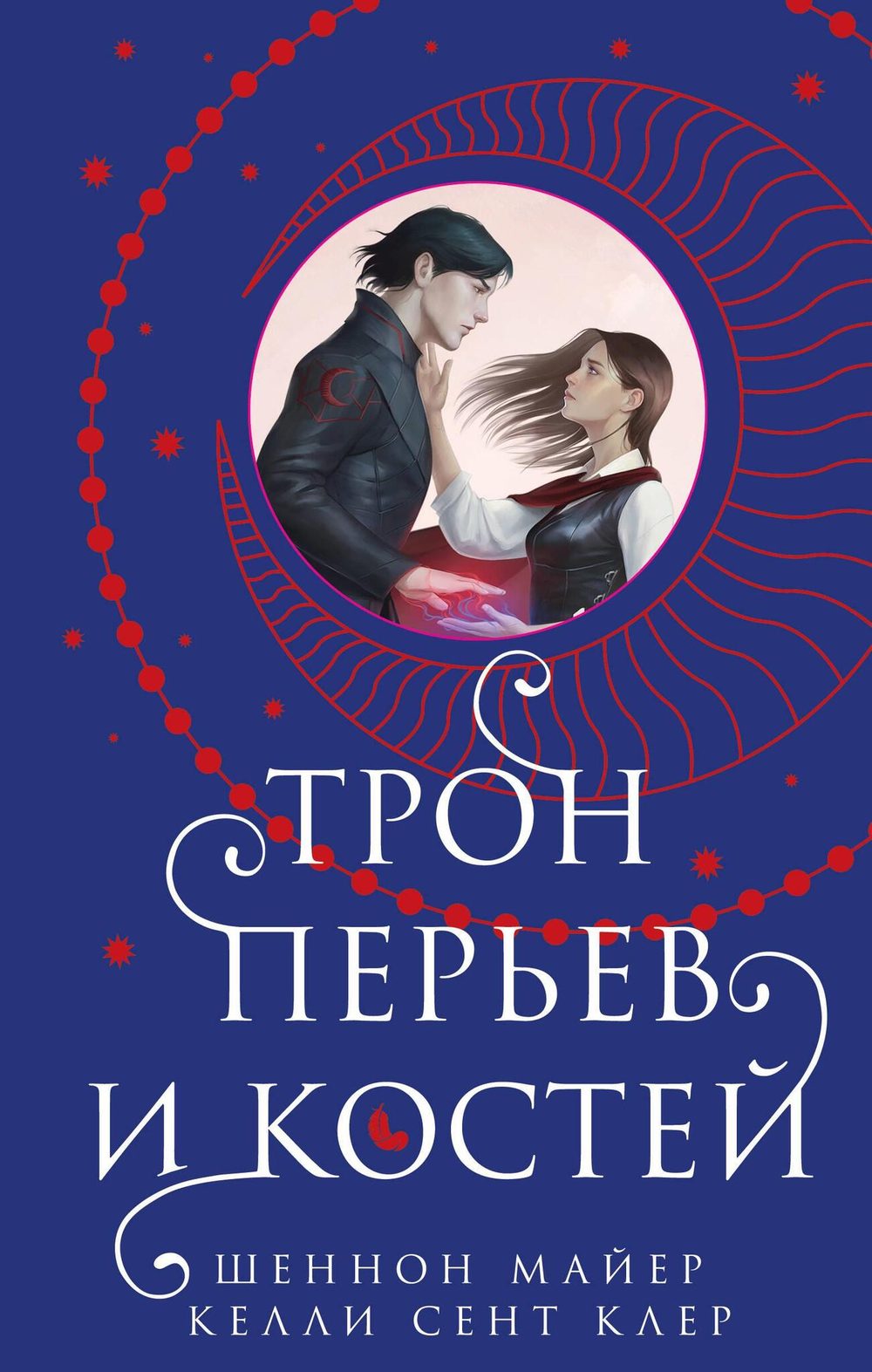 Трон перьев и костей (Мед и лед #2)