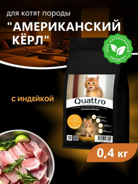 Корм сухой для котят породы Американский кёрл, с индейкой, 400 гр, QUATTRO