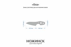 Заготовка для ножа, сталь MagnaCut 2,7мм. Модель "Оса" с клинком 46мм, ТО 61-62HRC