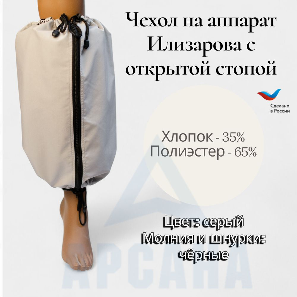 Чехол на аппарат внешней фиксации (Илизарова и др..) на голени (без полуколец). Легкий (хлопок + полиэстер), с открытой стопой./ ГО-3.