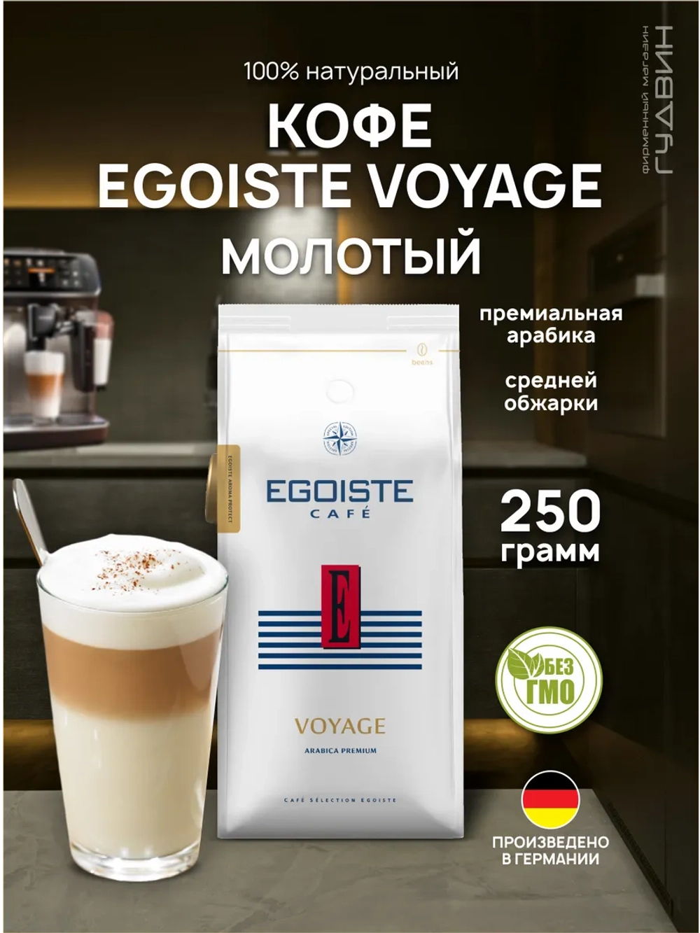 Кофе молотый EGOISTE VOYAGE 250 г
