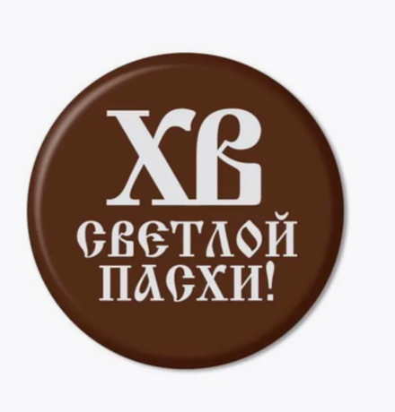 Украшение из темной глазури "ХВ", 38 мм, 10 шт