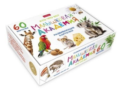 Наглядное Пособие Развивающие карточки 60шт. "Малышковая Академия"-Кто что ест- в коробке