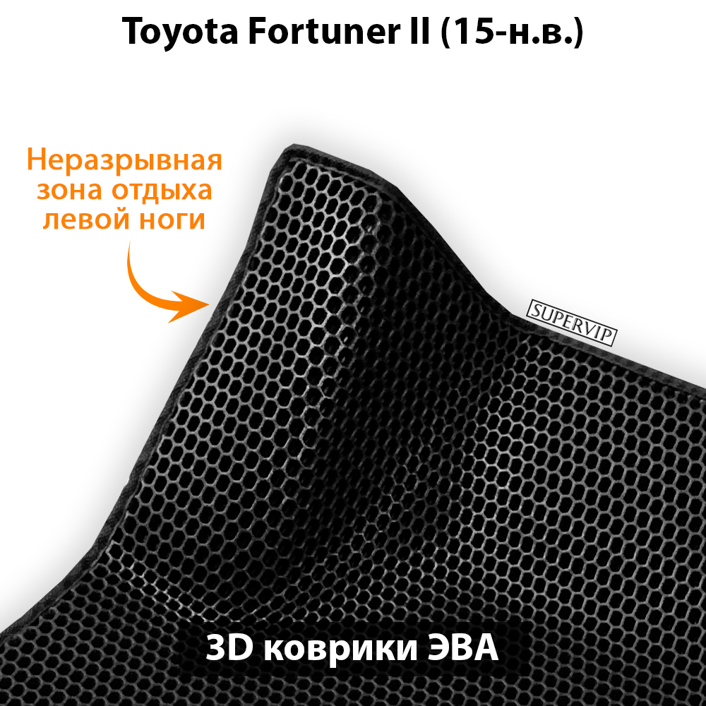 комплект ева ковриков в салон авто для toyota fortuner ii 15-н.в. от supervip