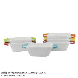 Lenardi 142-028 Набор из 6 прямоугольных салатников 19,5см с силикон.ручками в под.уп.(х6)Фарфор