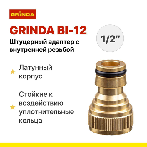 Штуцерный адаптер GRINDA BI-12 1/2 с внутренней резьбой из латуни PROLine