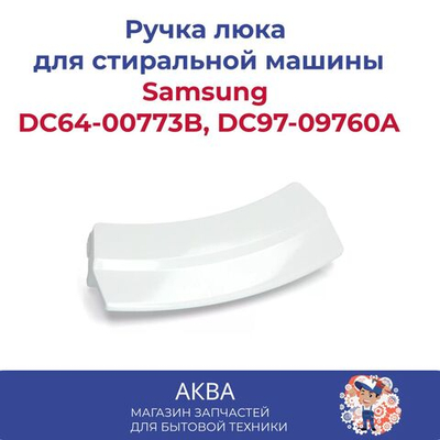 Ручка люка Samsung DC64-00773B, DC97-09760A белая