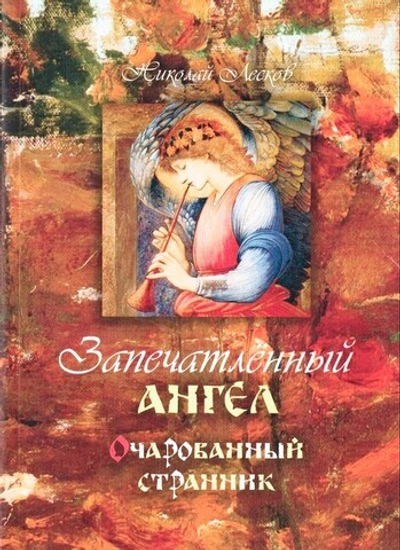 Запечатленный ангел. Повести. Николай Лесков